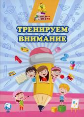обложка Тренируем внимание: Сборник развивающих заданий. 16 стр. (Формат А4) от интернет-магазина Книгамир