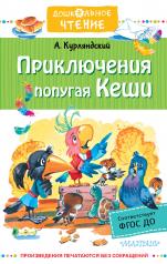 обложка Приключения попугая Кеши от интернет-магазина Книгамир