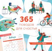 обложка 365 поводов для счастья. Календарь настенный на 2025 год (300х300) от интернет-магазина Книгамир