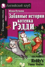 обложка Забавные истории котенка Рэдди от интернет-магазина Книгамир