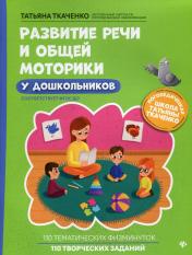 обложка Развитие речи и общей моторики у дошкольников от интернет-магазина Книгамир