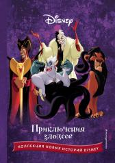 обложка Приключения злодеев от интернет-магазина Книгамир
