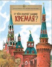 обложка О чём молчат башни Кремля? от интернет-магазина Книгамир