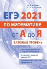 обложка ЕГЭ 2021 по математике от А до Я. Базовый уровень от интернет-магазина Книгамир