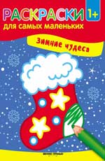 обложка Зимние чудеса: книжка-раскраска от интернет-магазина Книгамир