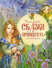 обложка Самые красивые сказки о принцессах и волшебниках от интернет-магазина Книгамир