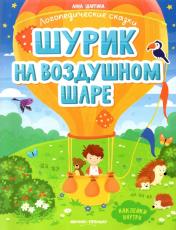 обложка Шурик на воздушном шаре: книжка с наклейками от интернет-магазина Книгамир