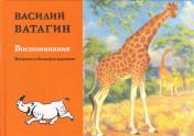 обложка Воспоминания. Материалы к биографии художника от интернет-магазина Книгамир