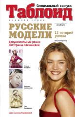 обложка Русские модели.12 историй успеха от интернет-магазина Книгамир