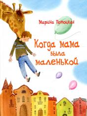 обложка Когда мама была маленькой: рассказы и сказки от интернет-магазина Книгамир