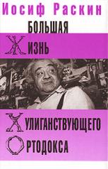 обложка Большая жизнь хулиганствующего ортодокса от интернет-магазина Книгамир