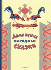 обложка Армянские народные сказки от интернет-магазина Книгамир