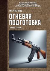 обложка Огневая подготовка. Учебное пособие от интернет-магазина Книгамир