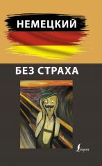 обложка Немецкий без страха от интернет-магазина Книгамир