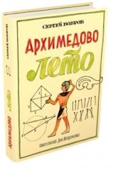 обложка Архимедово лето, или История содружества юных математиков. Книга 3 от интернет-магазина Книгамир