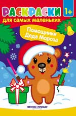 обложка Помощники Деда Мороза:книжка-раскраска от интернет-магазина Книгамир
