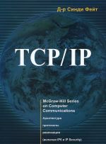 обложка TCP/IP. Архитектура, протоколы, реализация от интернет-магазина Книгамир