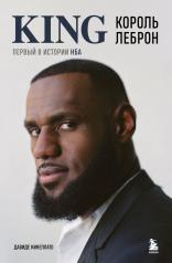 обложка Король Леброн. Первый в истории НБА от интернет-магазина Книгамир