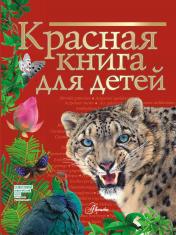 обложка Красная книга для детей от интернет-магазина Книгамир