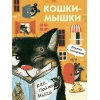 обложка Кошки-мышки. Книжка с окошками от интернет-магазина Книгамир