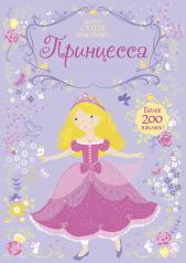 обложка Принцесса от интернет-магазина Книгамир
