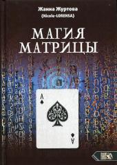 обложка Магия Матрицы от интернет-магазина Книгамир