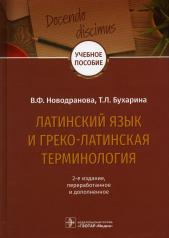 обложка Латинский язык и греко-латинская терминология : учебное пособие. — 2-е изд., перераб. и доп. (31.05.01 «Лечебное дело», 31.05.03«Стоматология», 32.05.01 «Медико-профилактическое дело») от интернет-магазина Книгамир