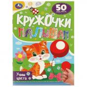 обложка Учим цвета. 50 многоразовых кружочков. 145х210мм, 8 стр. + наклейки. Умка в кор.50шт от интернет-магазина Книгамир