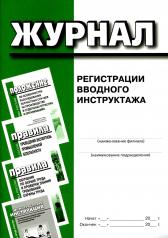 обложка Журнал регистрации вводного инструктажа от интернет-магазина Книгамир