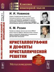 обложка Кристаллография и дефекты кристаллической решетки от интернет-магазина Книгамир