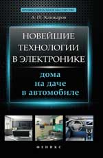 обложка Новейшие технологии в электронике:дома,на даче от интернет-магазина Книгамир