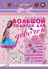обложка Большой подарок для девочек от интернет-магазина Книгамир
