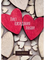 обложка Лист ожидания любви от интернет-магазина Книгамир