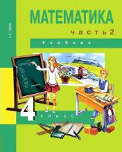 обложка Математика 4кл ч2 [Учебник] ФГОС ФП от интернет-магазина Книгамир