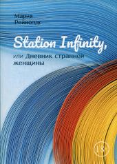 обложка Station Infinity, или Дневник странной женщины от интернет-магазина Книгамир