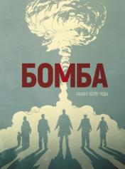 обложка Бомба: графический роман от интернет-магазина Книгамир