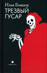 обложка Илья Бояшов «Трезвый гусар» –Санкт-Петербург : Лимбус Пресс, ООО «Издательство К. Тублина», 2024. – 256 с. от интернет-магазина Книгамир