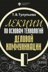 обложка Лекции по основам технологий деловой коммуникации от интернет-магазина Книгамир