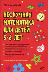 обложка Нескучная математика для детей 5-6 лет. от интернет-магазина Книгамир
