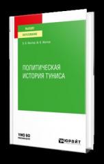 обложка ПОЛИТИЧЕСКАЯ ИСТОРИЯ ТУНИСА. Учебное пособие для вузов от интернет-магазина Книгамир