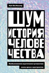 обложка Шум. История человечества. Необыкновенное акустическое путешествие сквозь время и пространство от интернет-магазина Книгамир