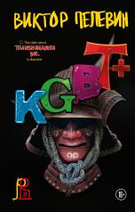 обложка KGBT+ от интернет-магазина Книгамир