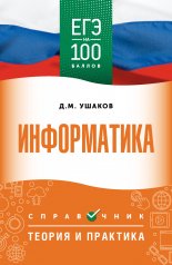 обложка ЕГЭ. Информатика. ЕГЭ на 100 баллов. Справочник: Теория и практика от интернет-магазина Книгамир