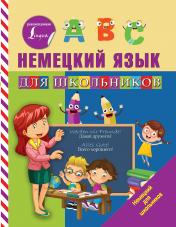 обложка Немецкий язык для школьников от интернет-магазина Книгамир