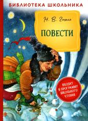 обложка Гоголь Н. В. Повести (Библиотека школьника) от интернет-магазина Книгамир