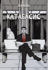 обложка Катабасис (фантастика) от интернет-магазина Книгамир