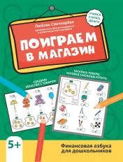 обложка Поиграем в магазин: финансовая грамотность для дошкольников от интернет-магазина Книгамир
