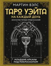 обложка Таро Уэйта на каждый день. Искусство точных предсказаний от интернет-магазина Книгамир