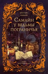 обложка Самайн у ведьмы пограничья от интернет-магазина Книгамир