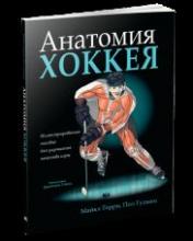 обложка Анатомия хоккея Терри М. 16+ от интернет-магазина Книгамир